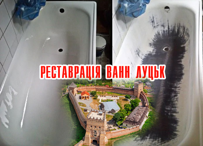 Реставрація ванн Луцьк